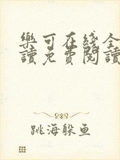 乐可在线全文阅读免费阅读笔趣阁无弹窗