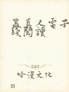 蛊真人电子书在线阅读