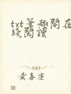 txt笔趣阁在线阅读