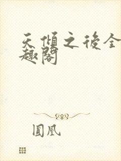 天倾之后全文笔趣阁