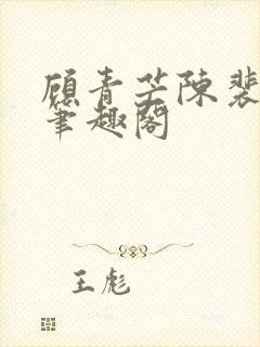 顾青芒陈裴全文笔趣阁