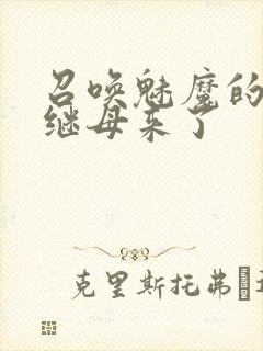 召唤魅魔的时候继母来了