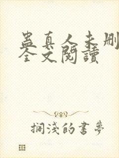 蛊真人未删减版全文阅读