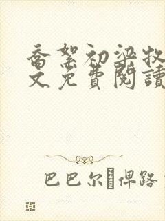 乔絮初梁牧京全文免费阅读笔趣阁