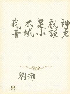 我不是戏神三九音域小说免费版