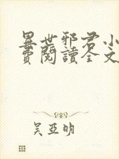 异世邪君小说免费阅读全文无窗口