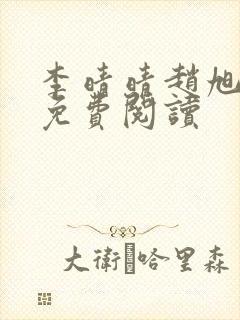 李晴晴赵旭小说免费阅读