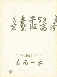 《妻子5》免费完整版高清韩剧