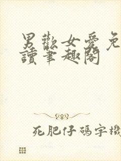 男欢女爱免费阅读笔趣阁