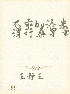 不乖by添光周渭行桑星笔趣阁