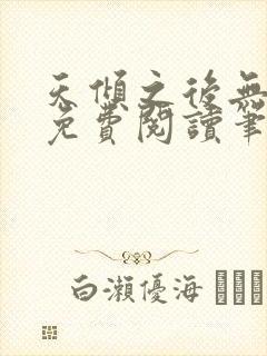 天倾之后无弹窗免费阅读笔趣阁