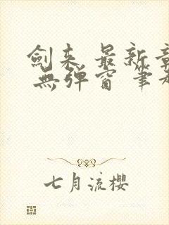 剑来 最新章节 无弹窗 笔趣阁封面