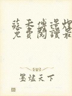 苏禾傅璟煜全文免费阅读最新章节列