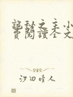 诡秘之主小说免费阅读全文