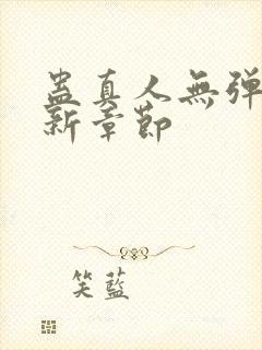 蛊真人无弹窗最新章节