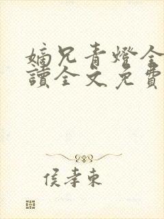 嫡兄青灯全文阅读全文免费阅读封面