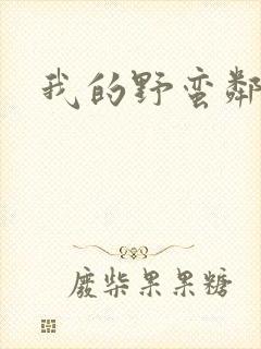 我的野蛮邻居封面