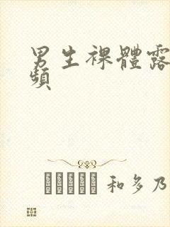 男生裸体露鸡视频封面