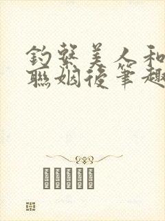 钓系美人和大佬联姻后笔趣阁封面