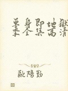 单身即地狱第三季全集高清免费在线观看