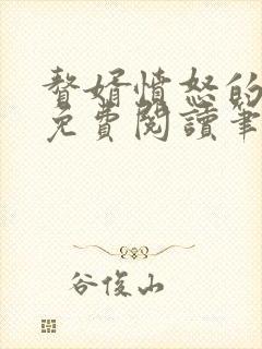 赘婿愤怒的香蕉免费阅读笔趣阁