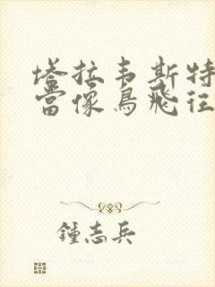 塔拉韦斯特弗你当像鸟飞往你的山