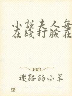 小说夫人每天都在线打脸在线阅读封面