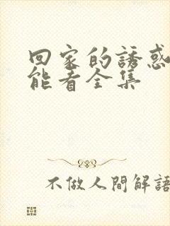 回家的诱惑在哪能看全集