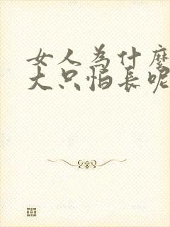 女人为什么不怕大只怕长呢