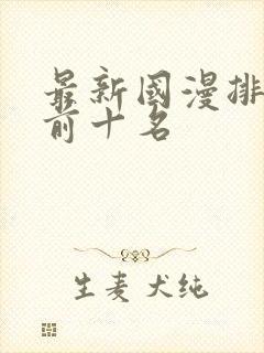 最新国漫排行榜前十名