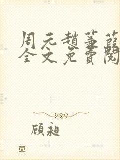 周元赵蒹葭小说全文免费阅读