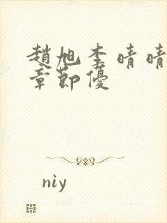 赵旭李晴晴最新章节优封面