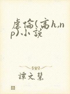 虐伦(高h,np)小说