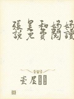 张昊和妈妈的小说免费阅读笔趣阁