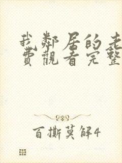 我邻居的老婆免费观看完整版电视剧