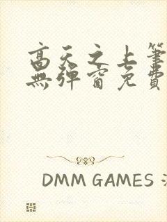 高天之上笔趣阁无弹窗免费阅读