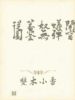 从蓄奴蚁开始肝图鉴无弹窗笔趣阁封面