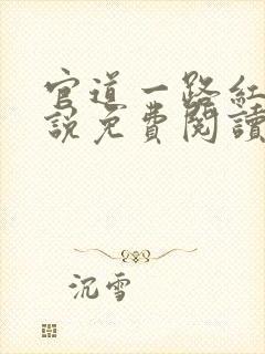 官道一路红颜小说免费阅读全文无弹窗