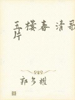 玉楼春 清歌一片