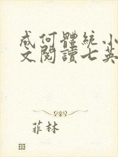 成何体统小说全文阅读七英俊
