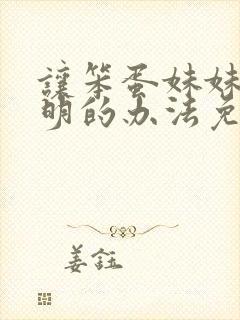 让笨蛋妹妹变聪明的办法免费