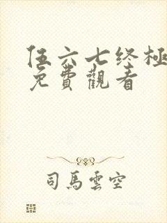 伍六七终极之战免费观看