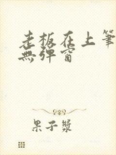 老板在上笔趣阁无弹窗