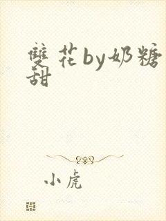 双花by奶糖不甜