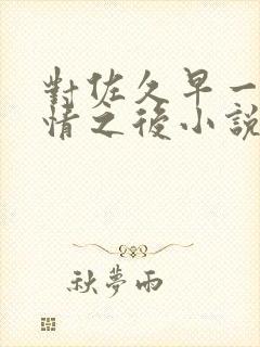 对佐久早一见钟情之后小说免费阅读