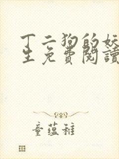 丁二狗的妖孽人生免费阅读全文