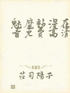 魅魔动漫在线观看免费高清全集