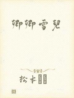 卿卿雪儿