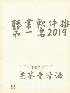 听书软件排行榜第一名2019