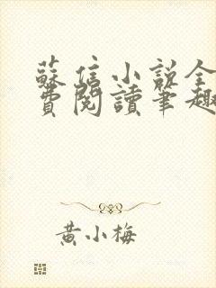 苏信小说全文免费阅读笔趣阁